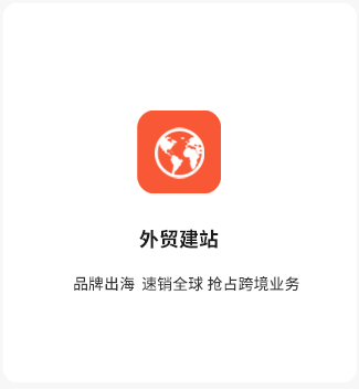 外贸建站
