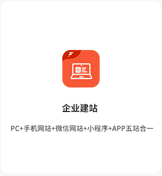 企业建站