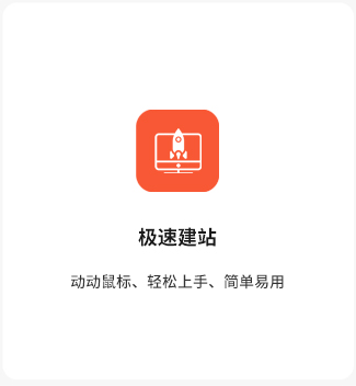 极速建站
