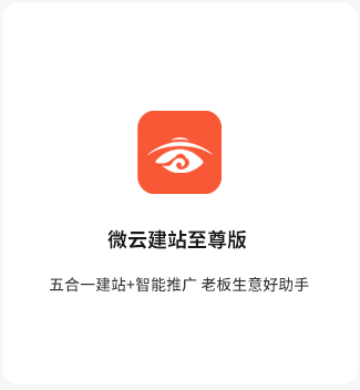 微云建站至尊版