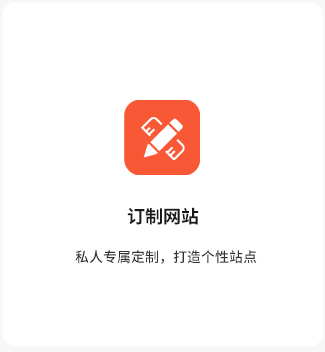 定制网站