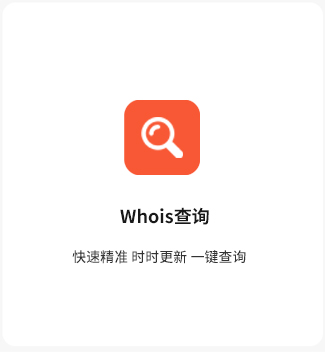 Whois查询