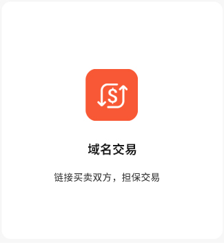 域名交易