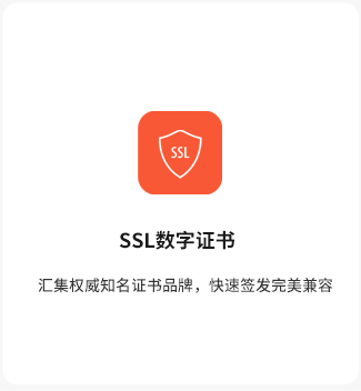 SSL证书
